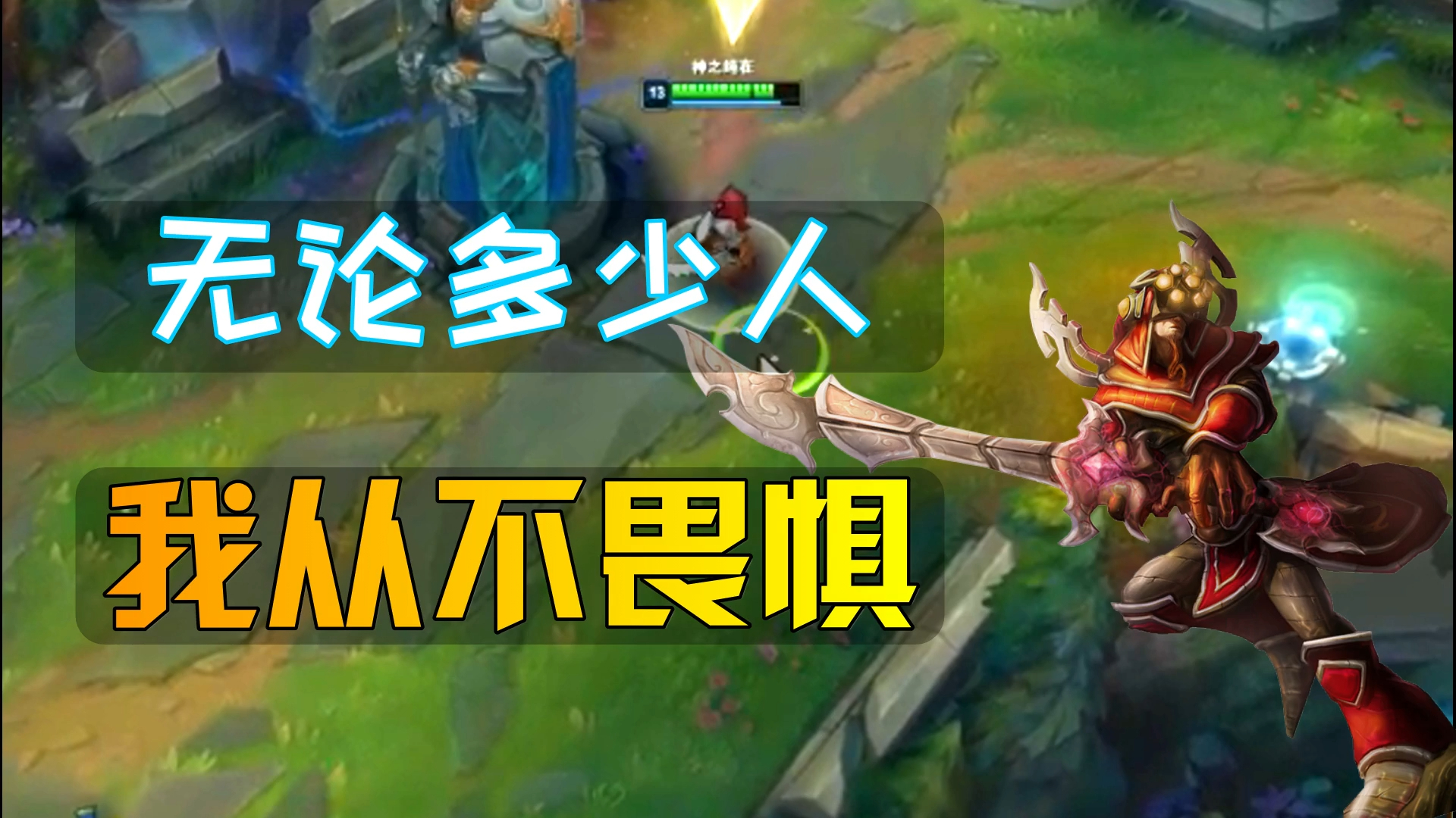 英雄联盟:英雄本色!无论多少人,我都毫不畏惧!